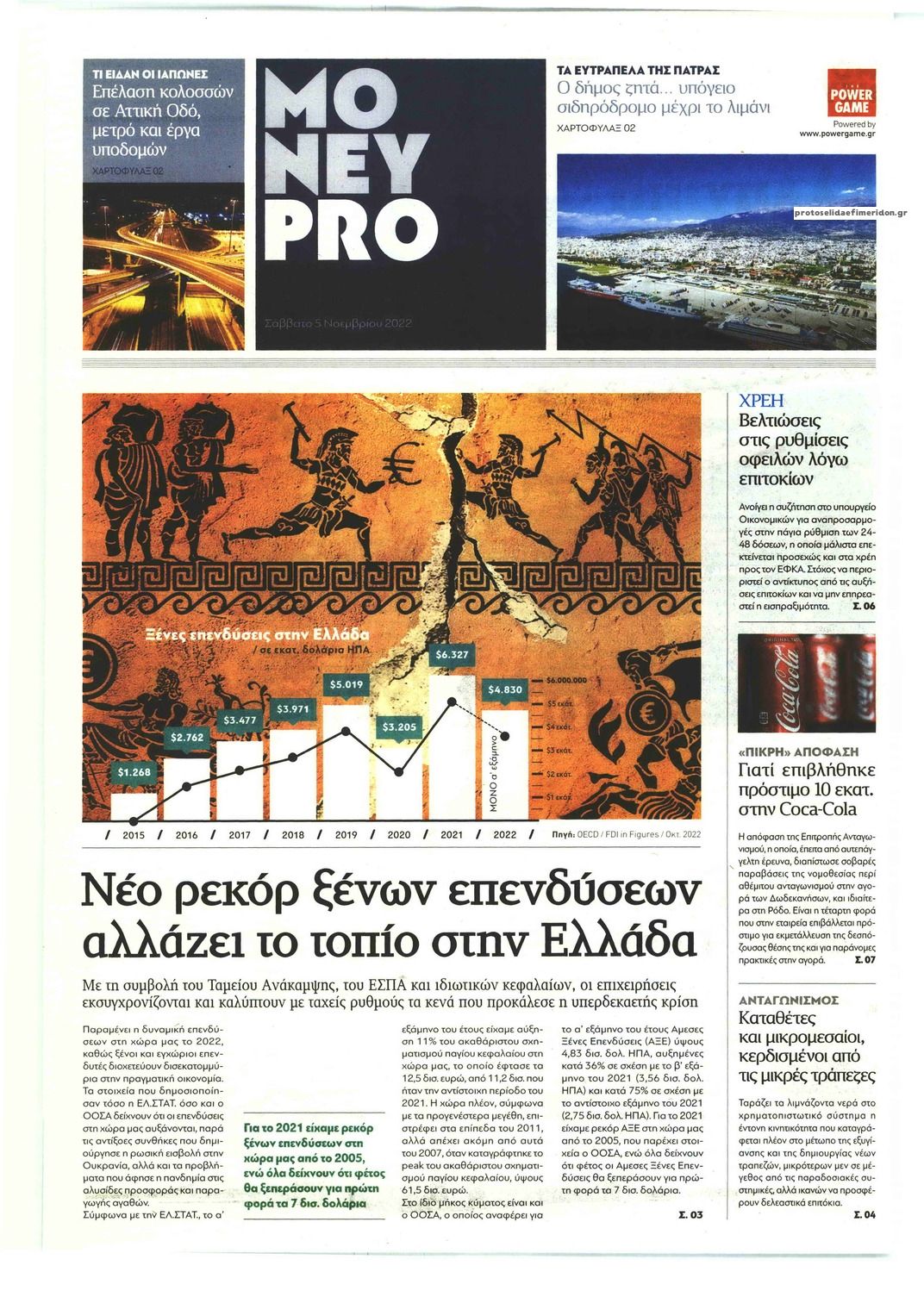 Πρωτοσέλιδο εφημερίδας ΠΑΡΑΠΟΛΙΤΙΚΑ - MONEYPRO