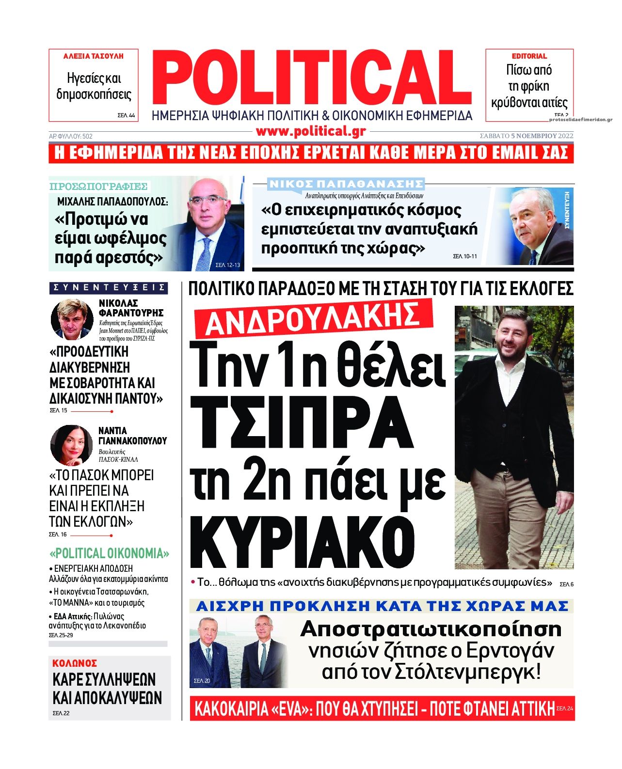 Πρωτοσέλιδο εφημερίδας Political