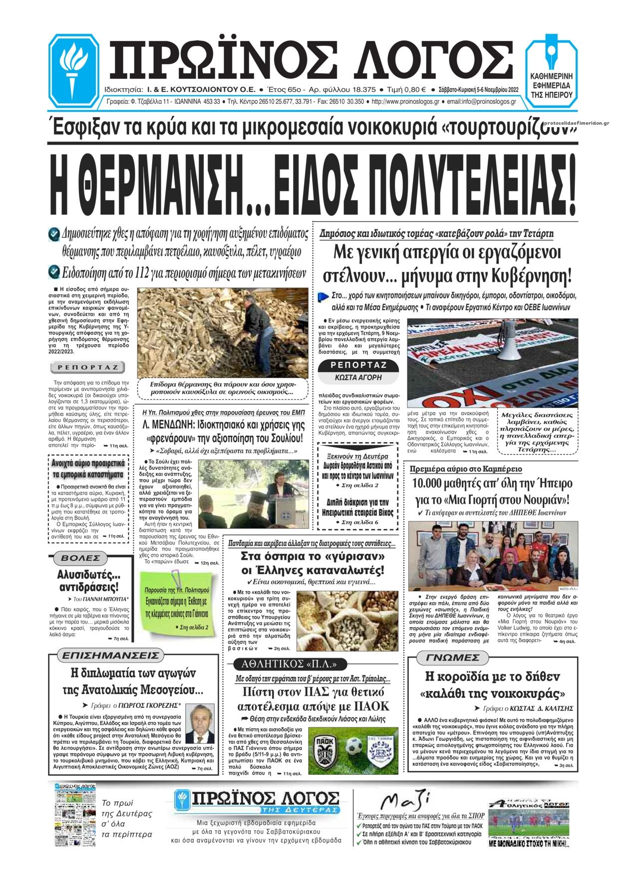 Πρωτοσέλιδο εφημερίδας Πρωινός λόγος Ιωαννίνων
