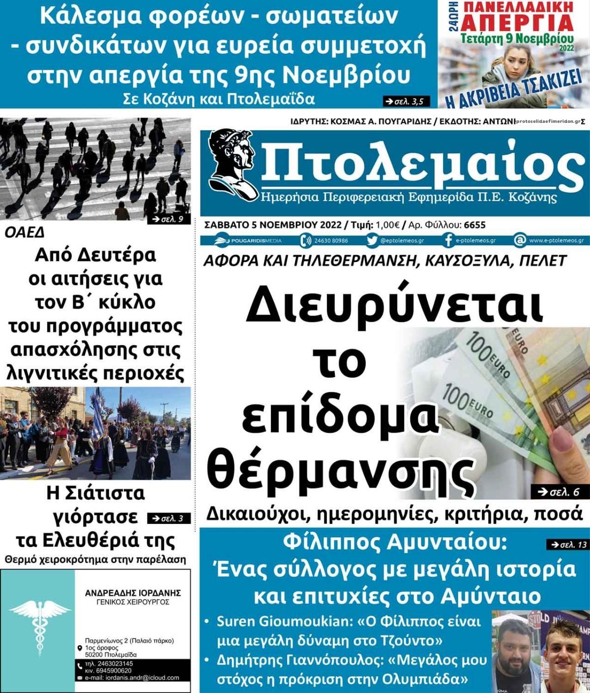 Πρωτοσέλιδο εφημερίδας Πτολεμαίος