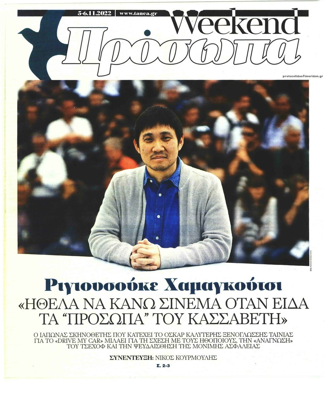 Πρωτοσέλιδο εφημερίδας ΤΑ ΝΕΑ - ΠΡΟΣΩΠΑ