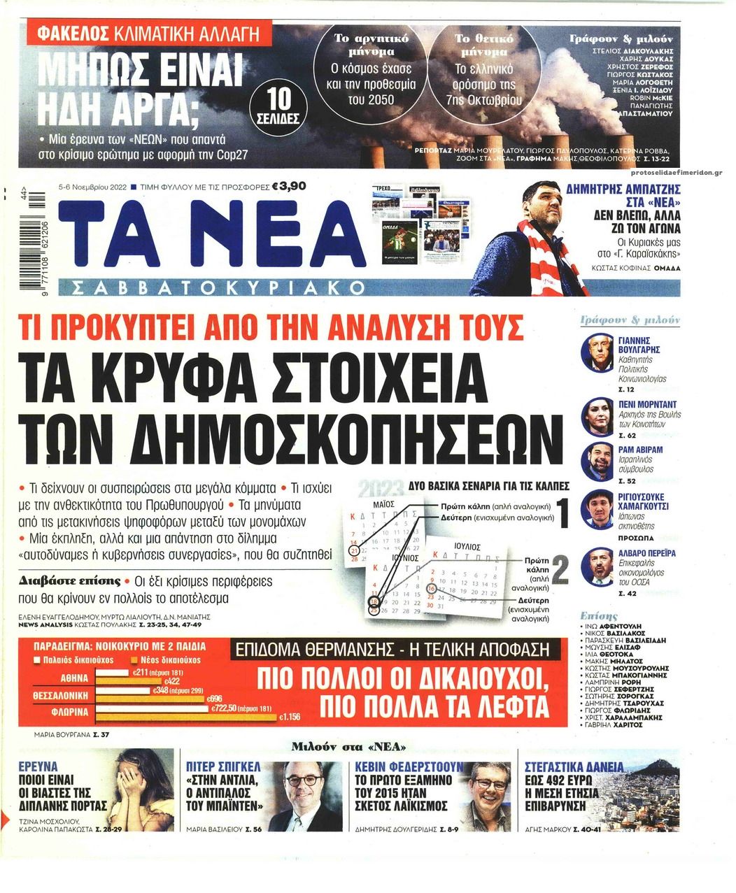 Πρωτοσέλιδο εφημερίδας Τα Νέα