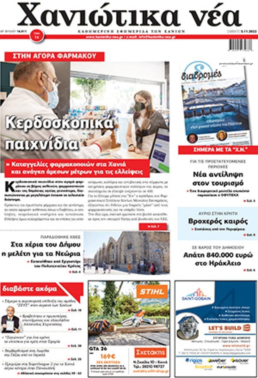 Πρωτοσέλιδο εφημερίδας Χανιώτικα Νέα