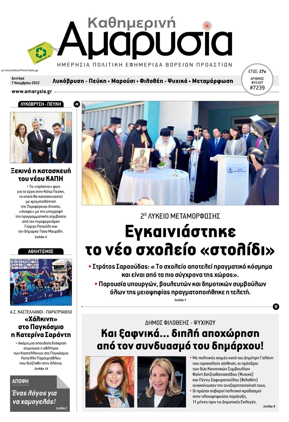 Πρωτοσέλιδο εφημερίδας Αμαρυσία