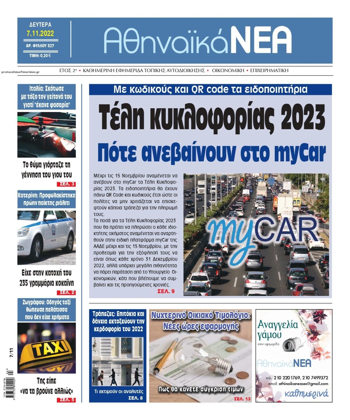 Πρωτοσέλιδο εφημερίδας Αθηναϊκά Νέα