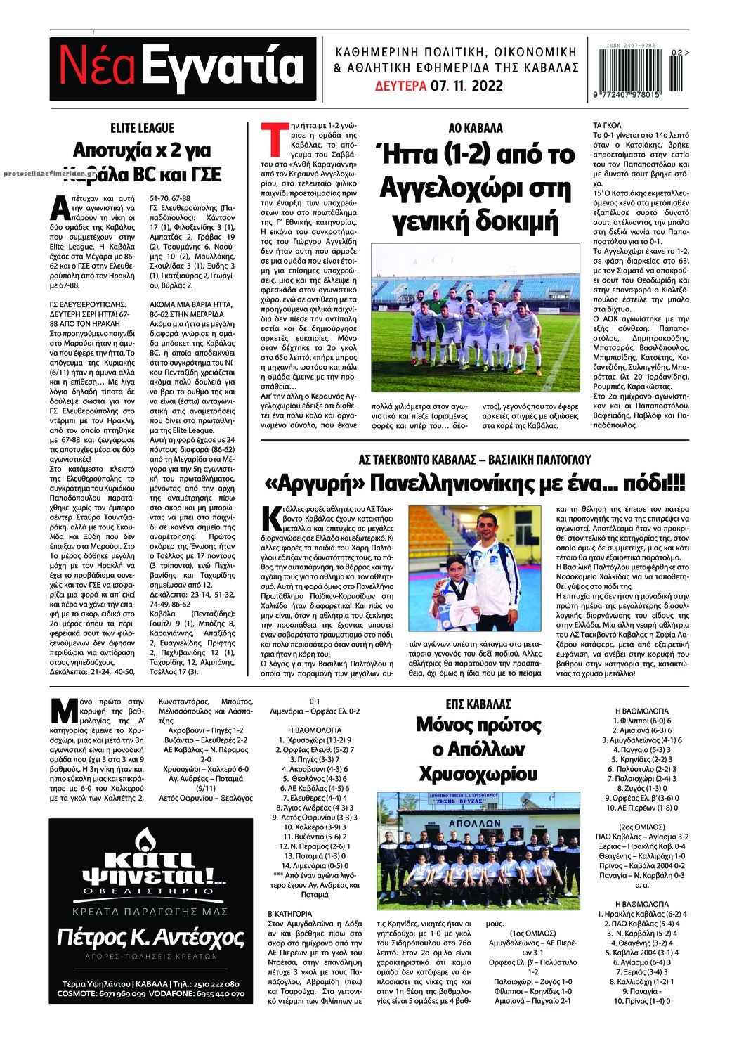 Οπισθόφυλλο εφημερίδας Νέα Εγνατία