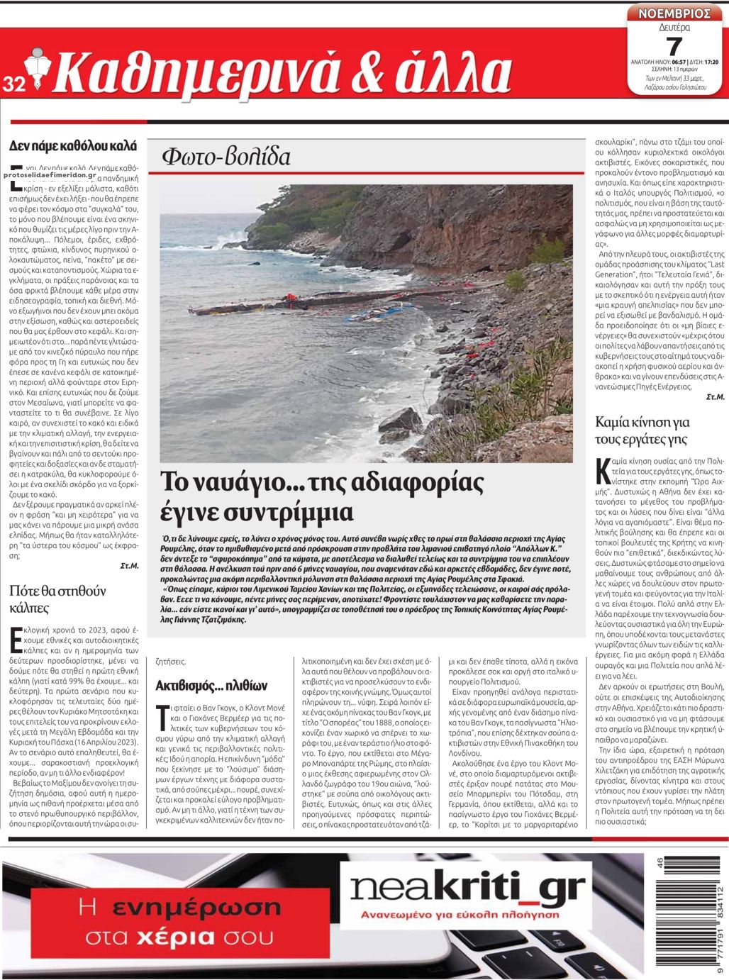 Οπισθόφυλλο εφημερίδας Νέα Κρήτη