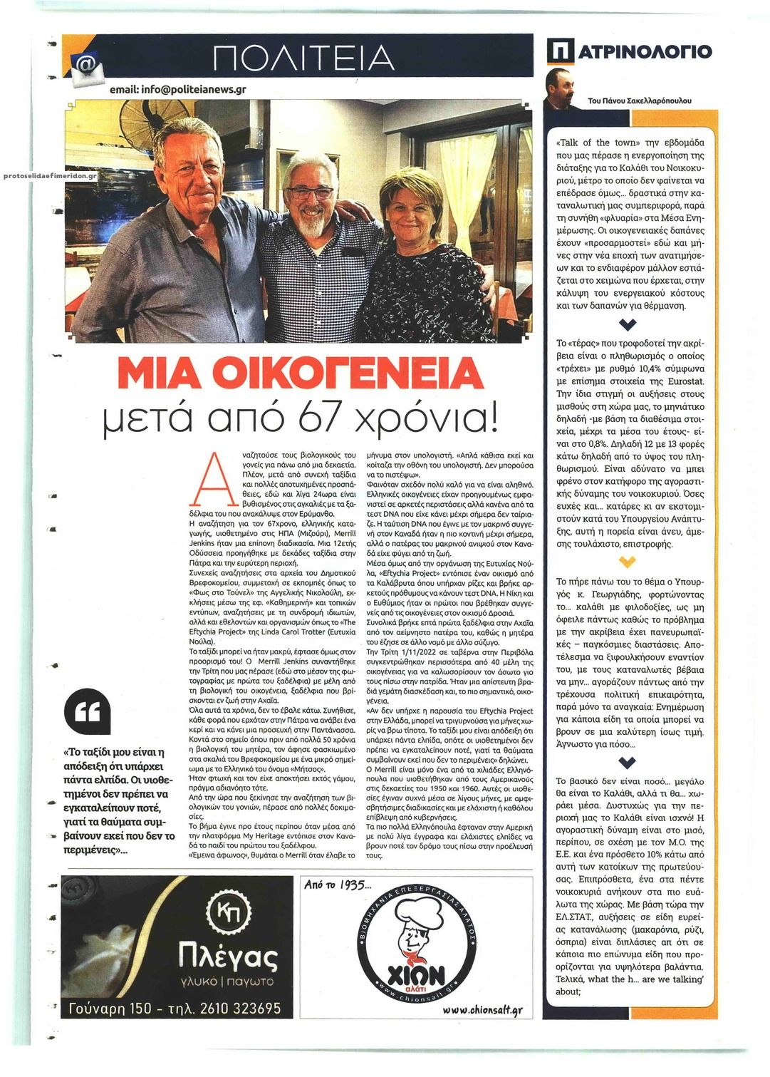 Οπισθόφυλλο εφημερίδας Πολιτεία Αχαϊκή