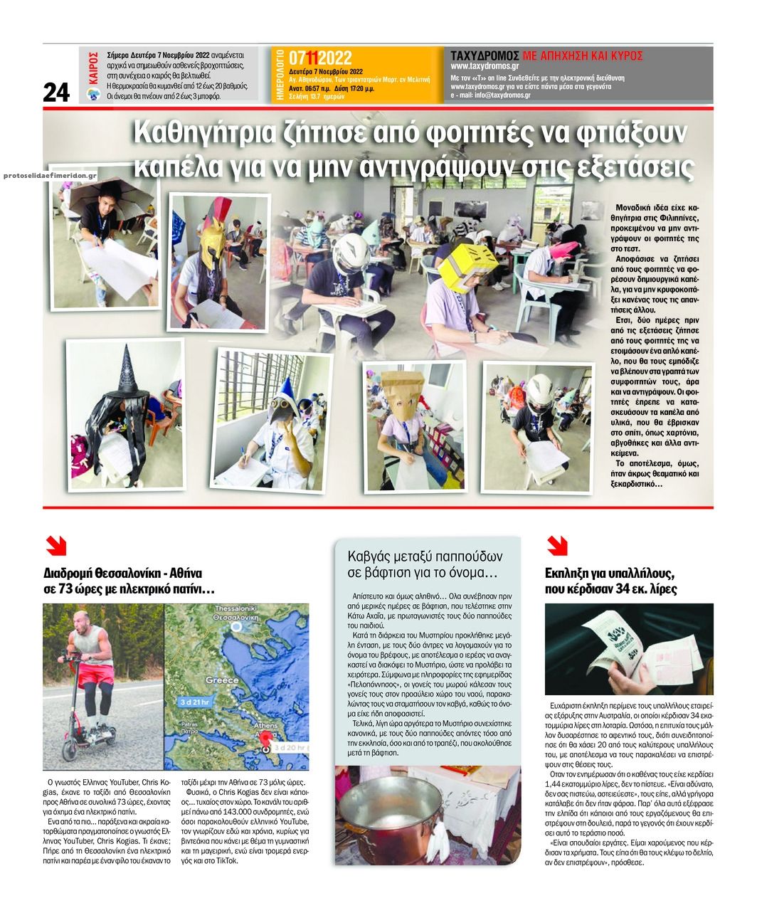 Οπισθόφυλλο εφημερίδας Ταχυδρόμος