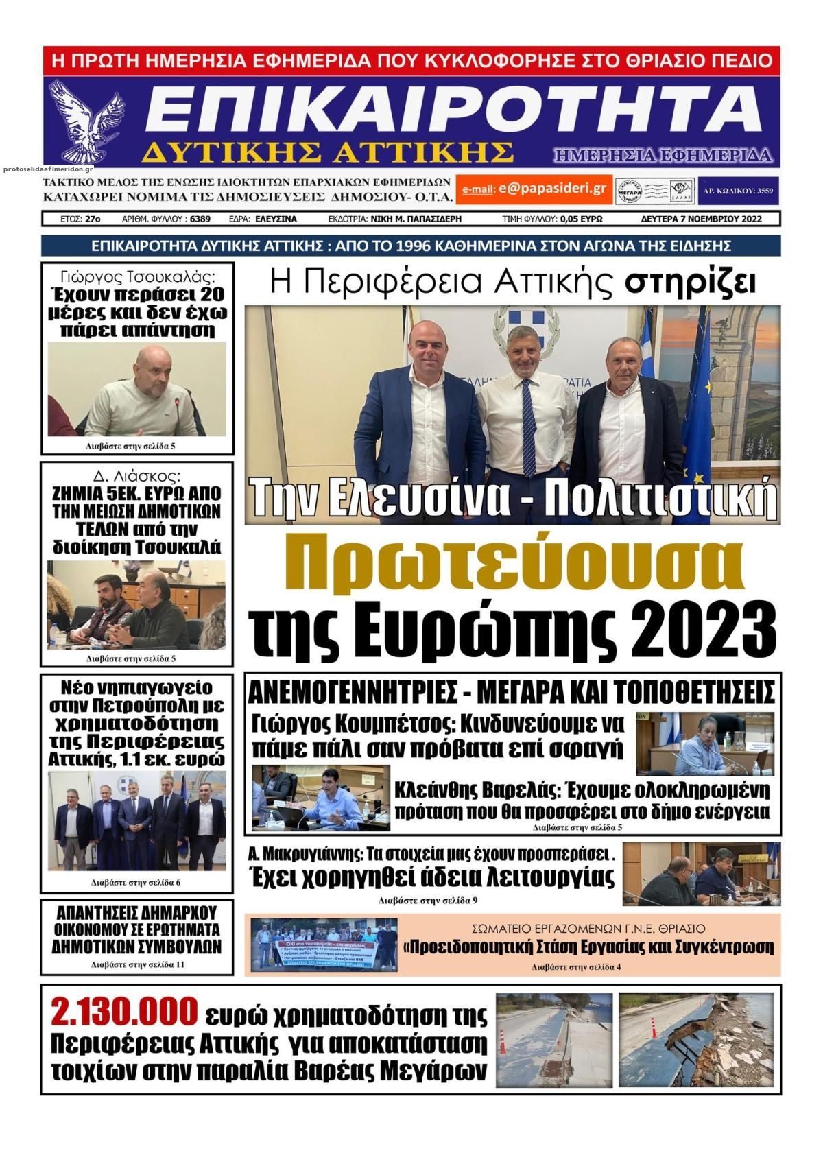Πρωτοσέλιδο εφημερίδας Επικαιρότητα Δ. Α.
