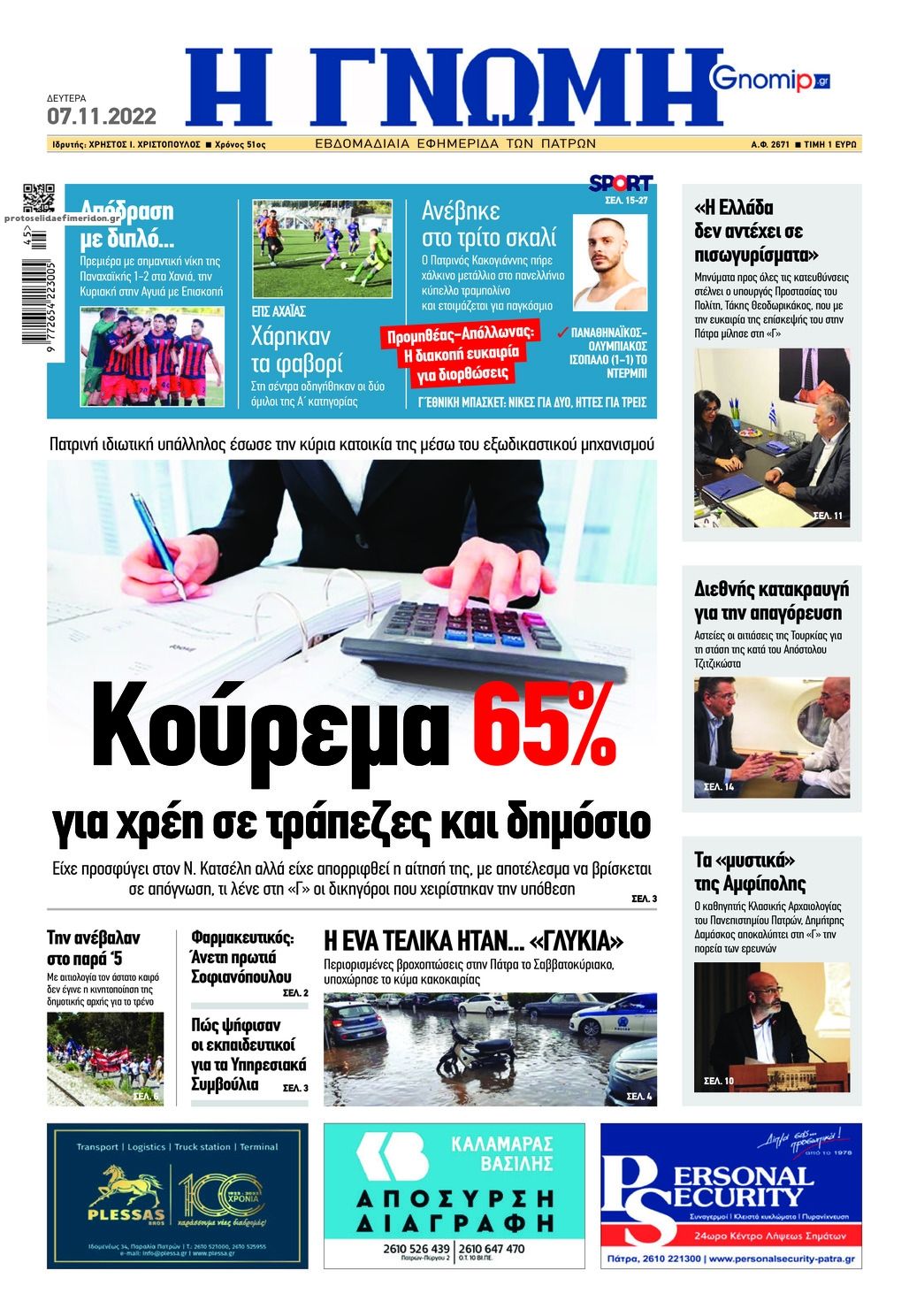 Πρωτοσέλιδο εφημερίδας Γνώμη της Πάτρας