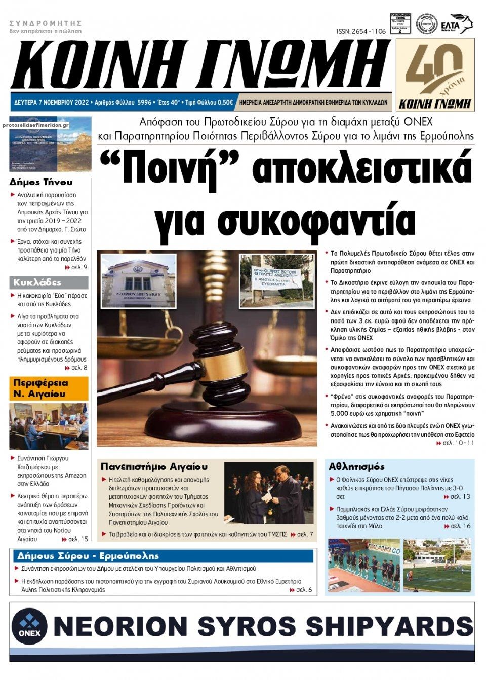 Πρωτοσέλιδο εφημερίδας Κοινή Γνώμη Κυκλάδων