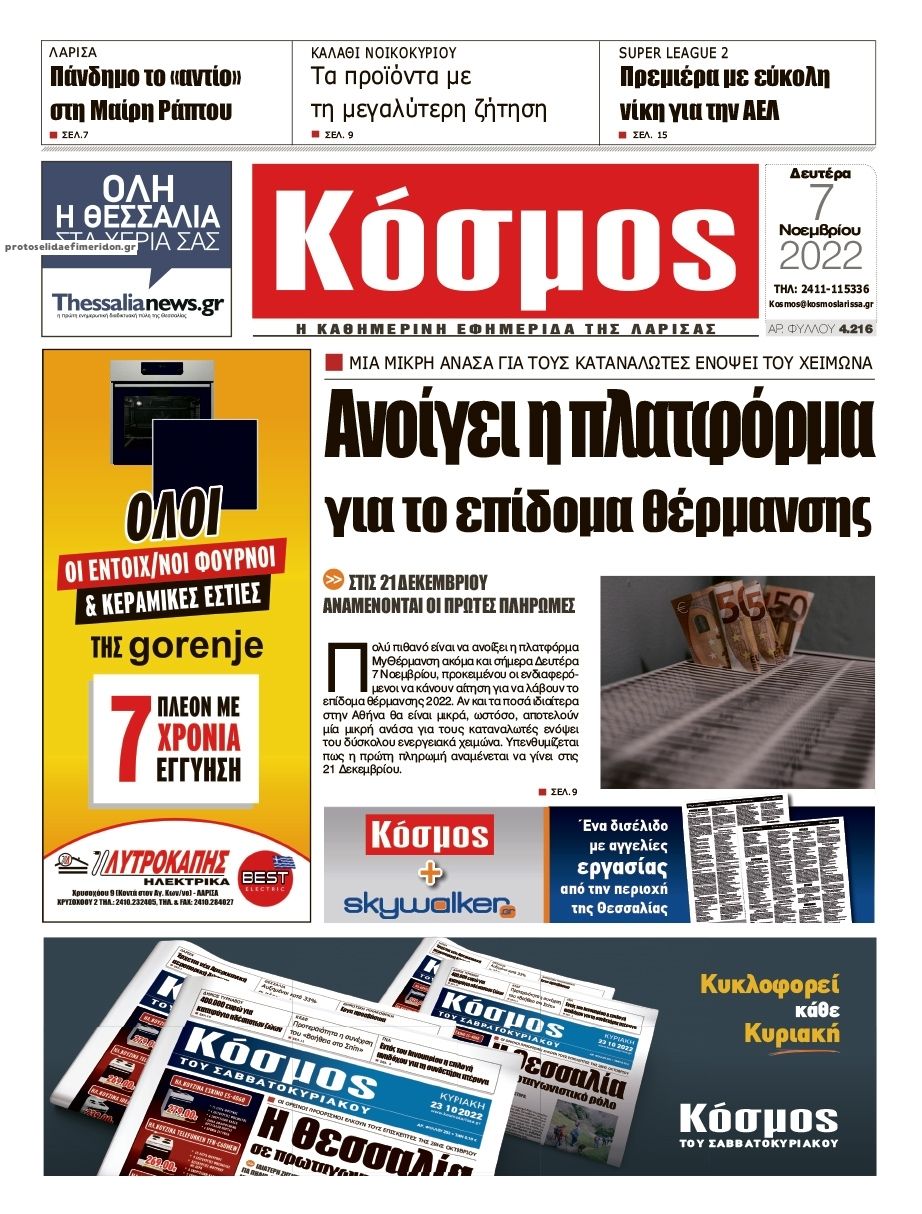 Πρωτοσέλιδο εφημερίδας Κόσμος