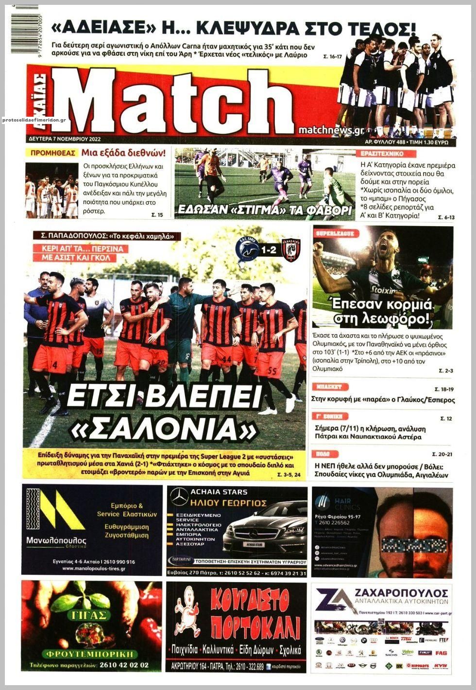 Πρωτοσέλιδο εφημερίδας Match Αχαϊας