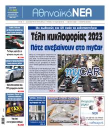 Αθηναϊκά Νέα
