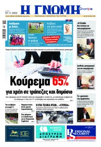 Γνώμη της Πάτρας