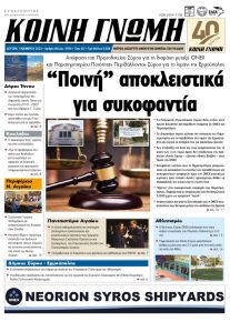 Κοινή Γνώμη Κυκλάδων