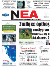Νέα της Βοιωτίας