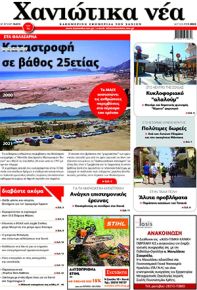Χανιώτικα Νέα
