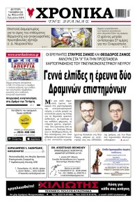 Χρονικά Δράμας