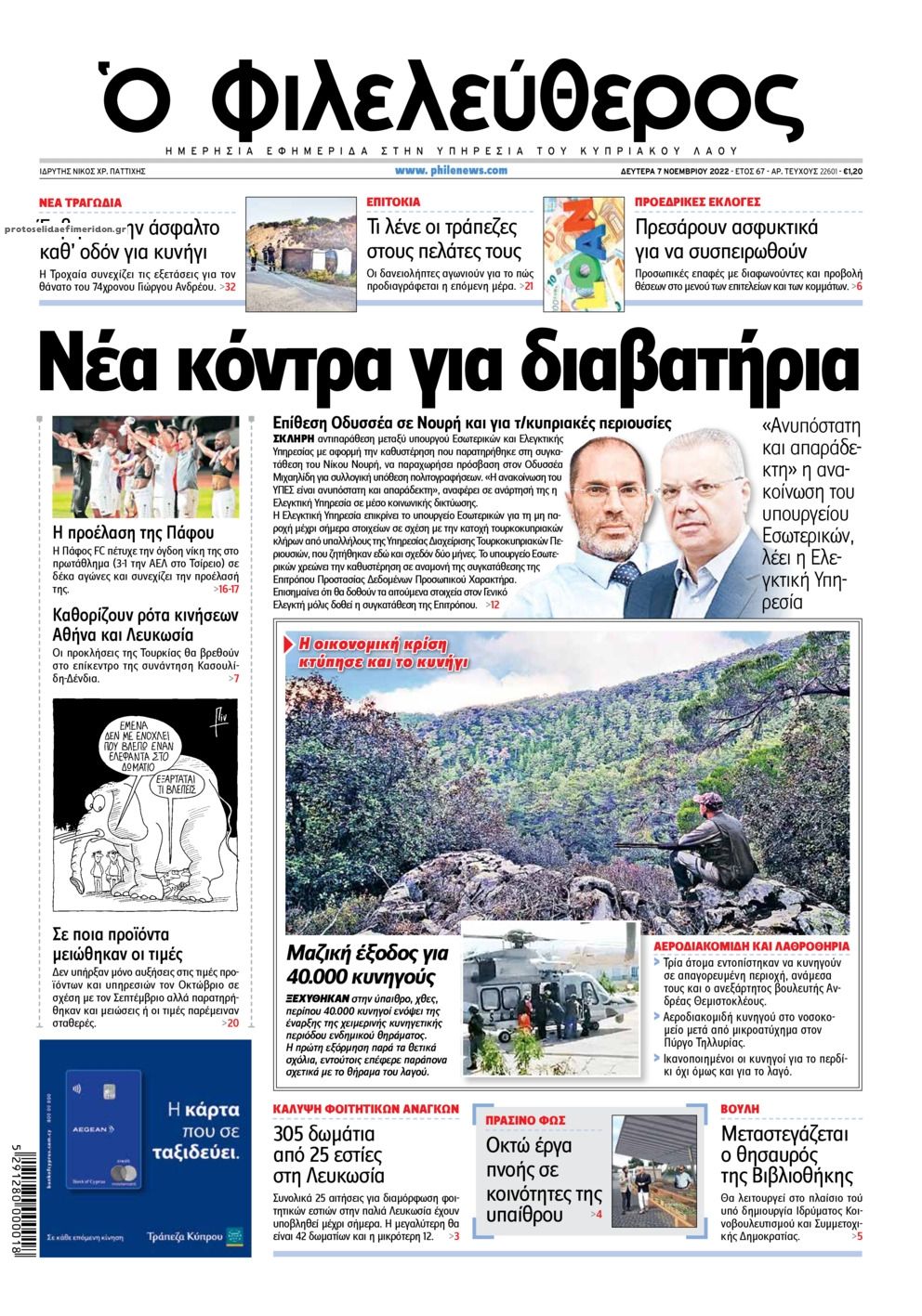 Πρωτοσέλιδο εφημερίδας Ο Φιλελεύθερος Κύπρου