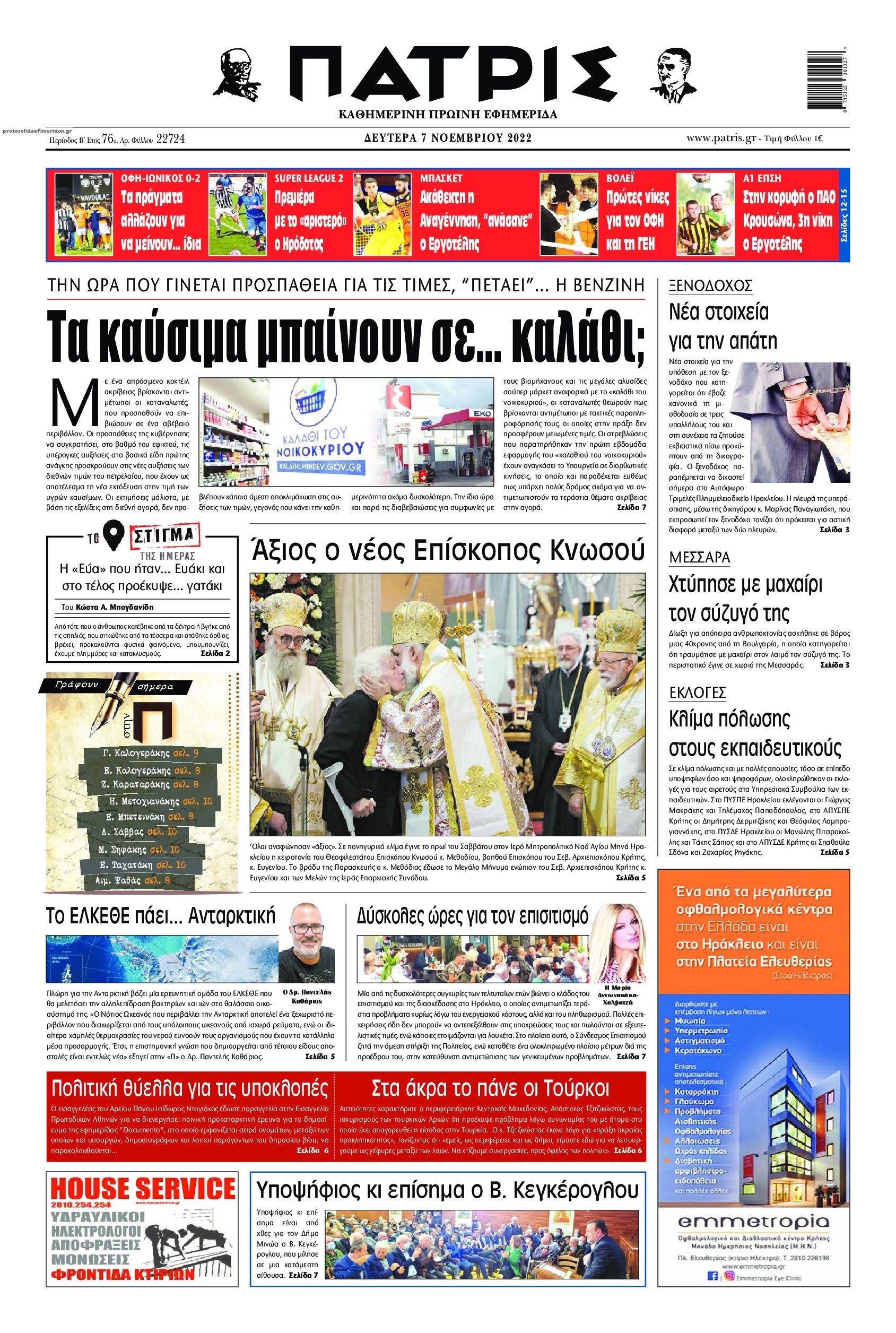 Πρωτοσέλιδο εφημερίδας Πατρίς