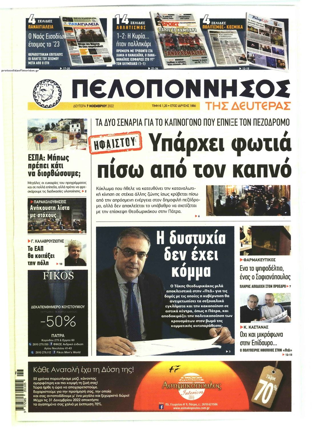 Πρωτοσέλιδο εφημερίδας Πελοπόννησος
