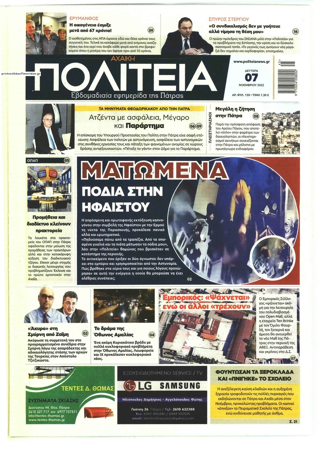 Πρωτοσέλιδο εφημερίδας Πολιτεία Αχαϊκή