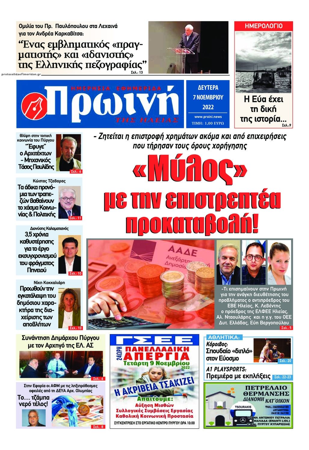 Πρωτοσέλιδο εφημερίδας Πρωινή Ηλείας