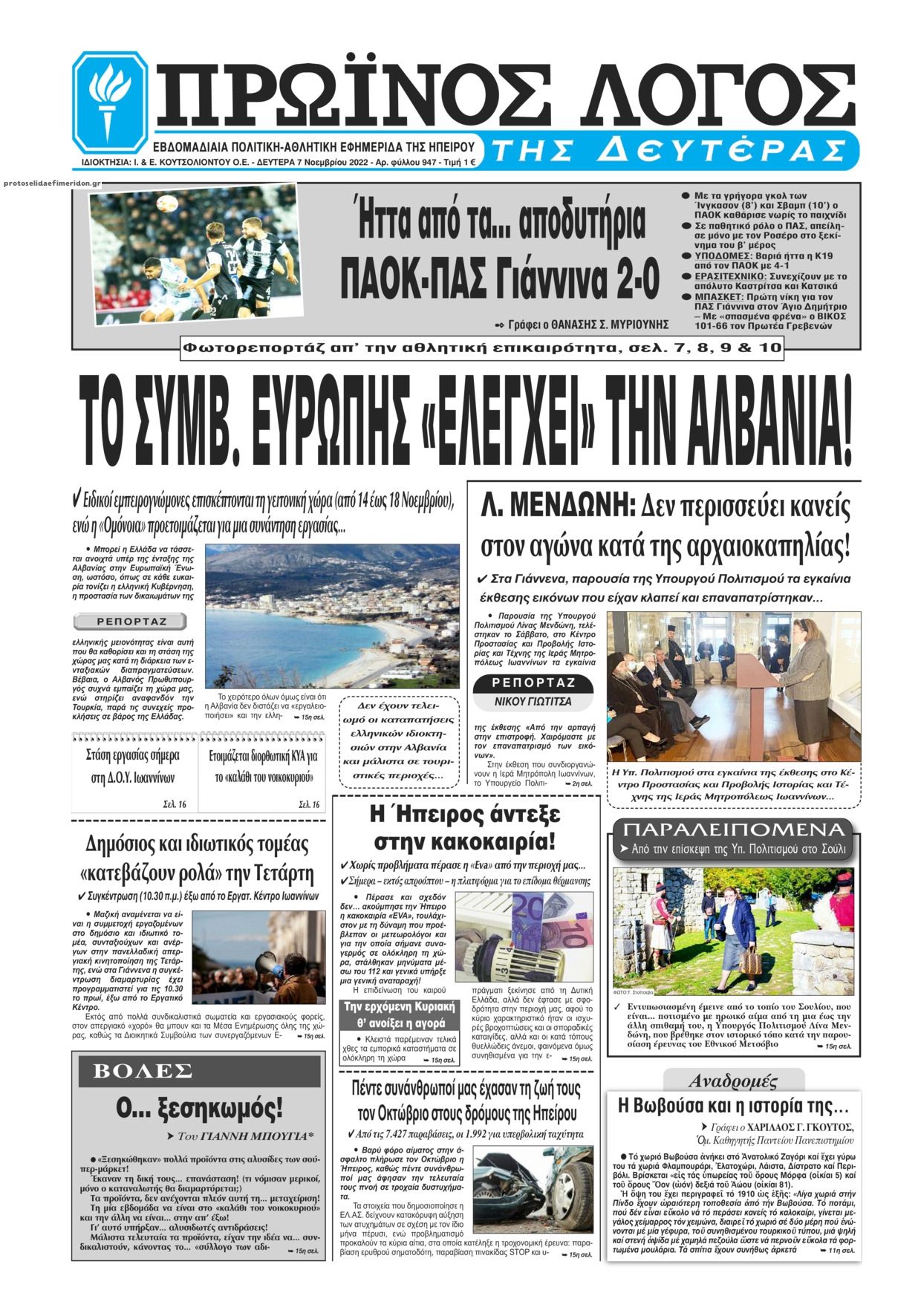 Πρωτοσέλιδο εφημερίδας Πρωινός λόγος Ιωαννίνων