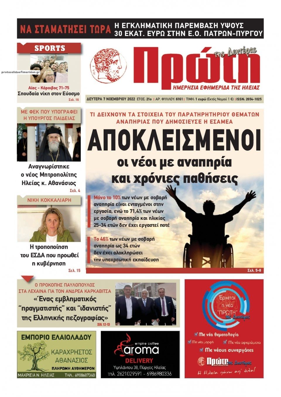 Πρωτοσέλιδο εφημερίδας Πρώτη
