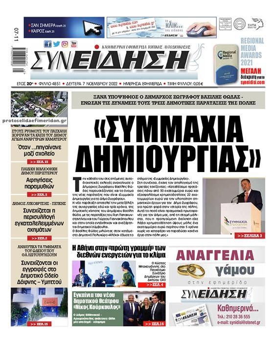 Πρωτοσέλιδο εφημερίδας Συνείδηση