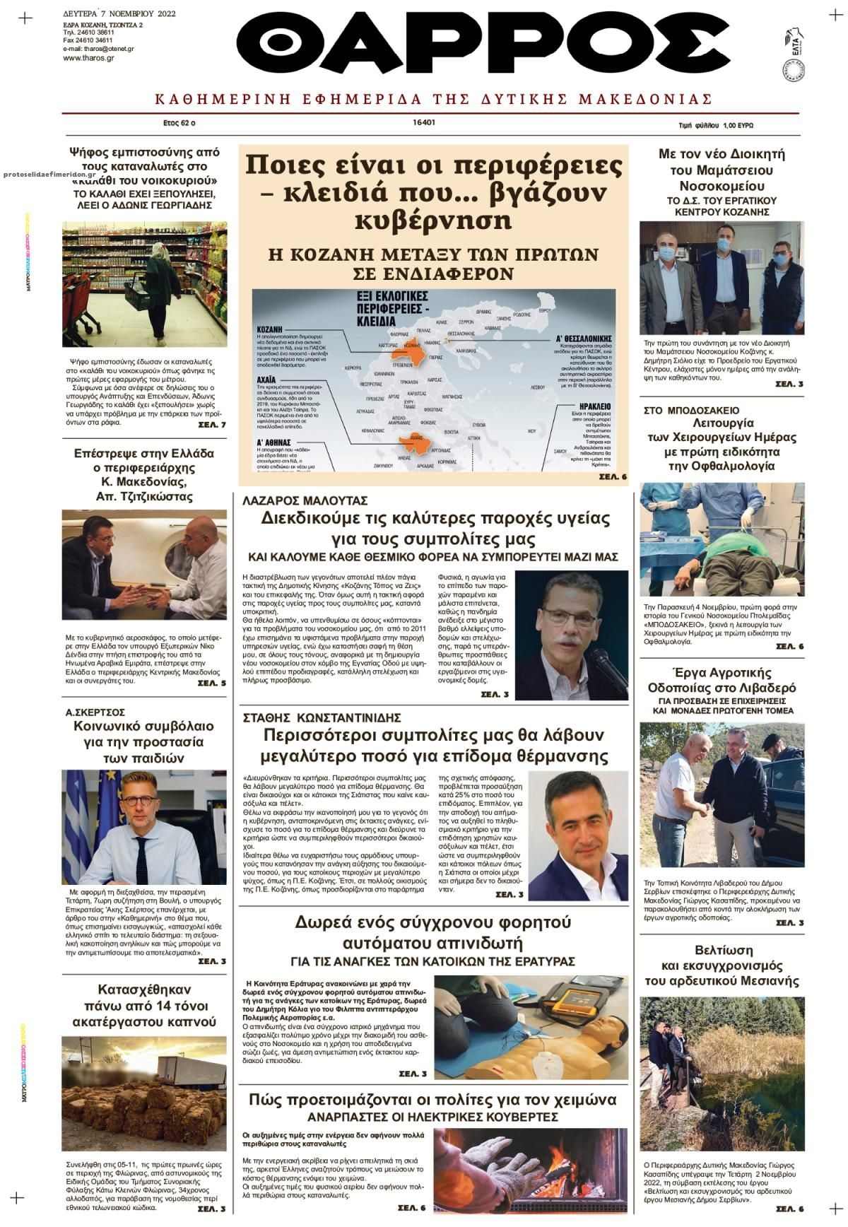 Πρωτοσέλιδο εφημερίδας Θάρρος Κοζάνης