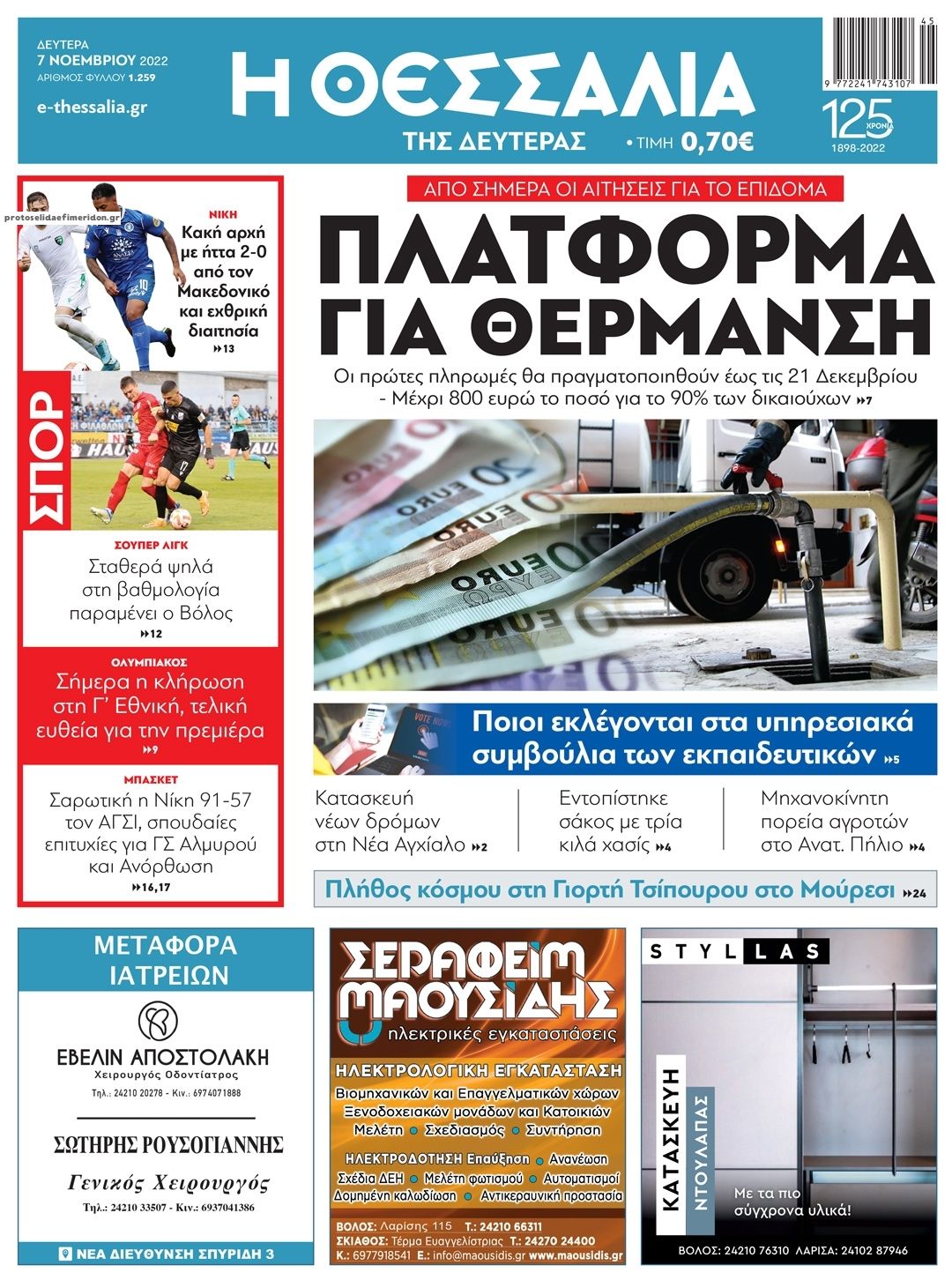 Πρωτοσέλιδο εφημερίδας Θεσσαλία