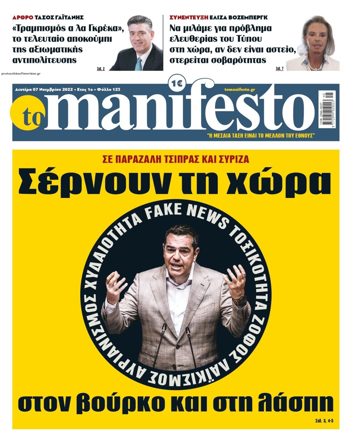 Πρωτοσέλιδο εφημερίδας Το Manifesto