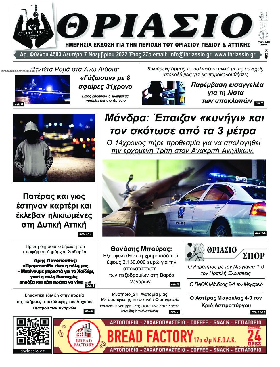 Πρωτοσέλιδο εφημερίδας Θριάσιο