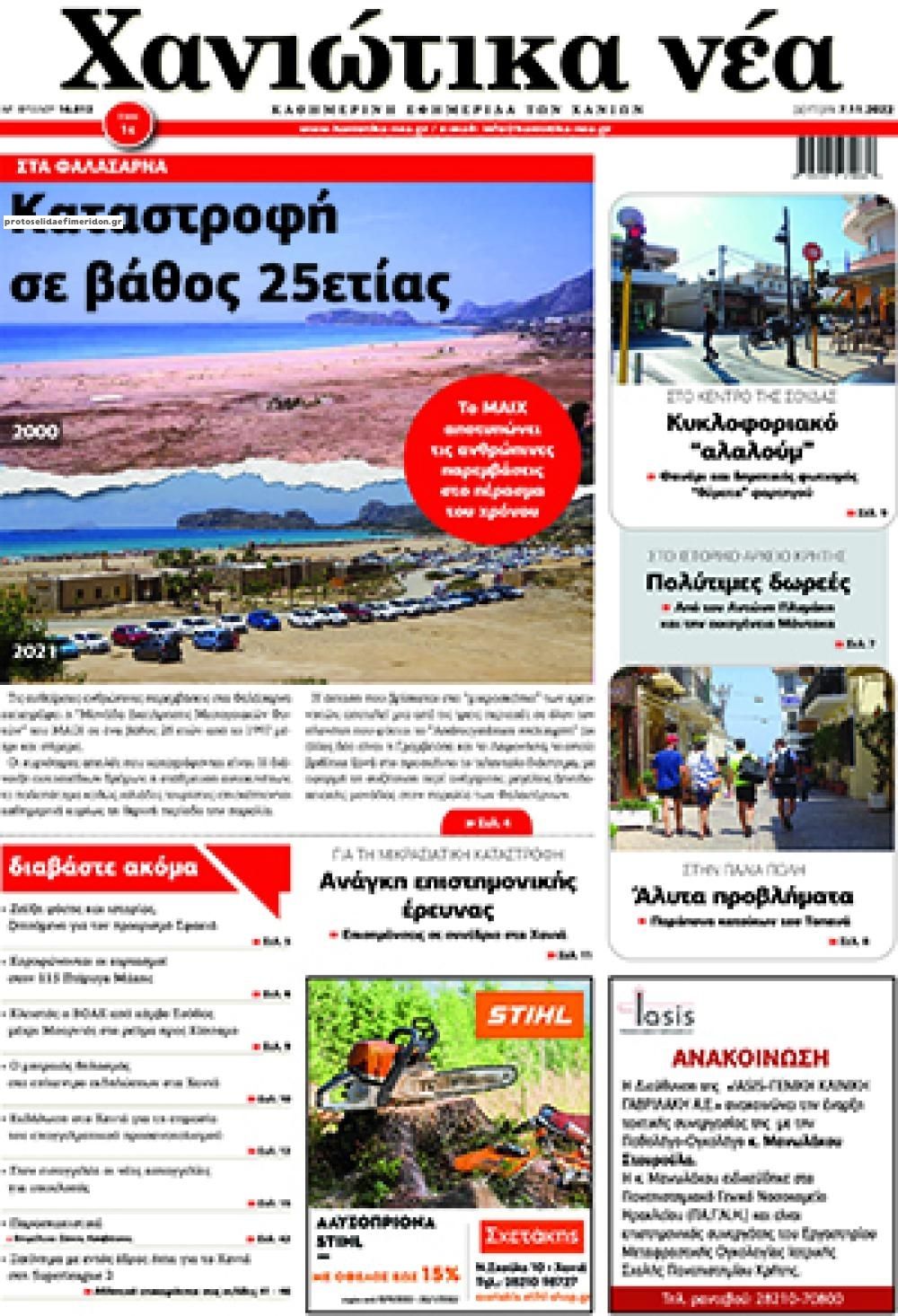 Πρωτοσέλιδο εφημερίδας Χανιώτικα Νέα