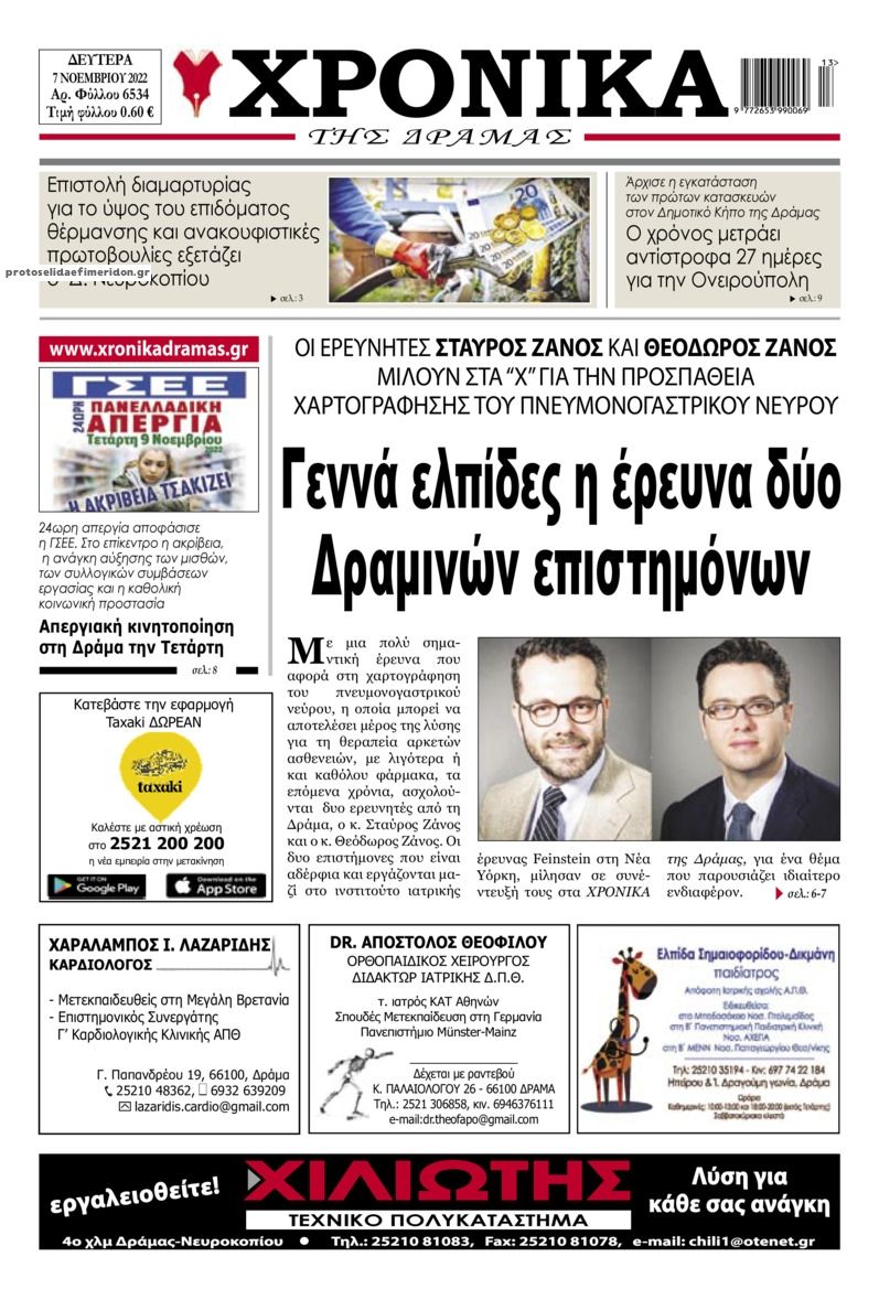 Πρωτοσέλιδο εφημερίδας Χρονικά Δράμας