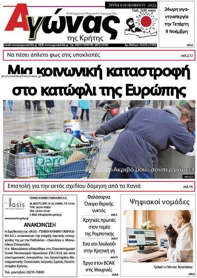 Πρωτοσέλιδο εφημερίδας Αγώνας της Κρήτης