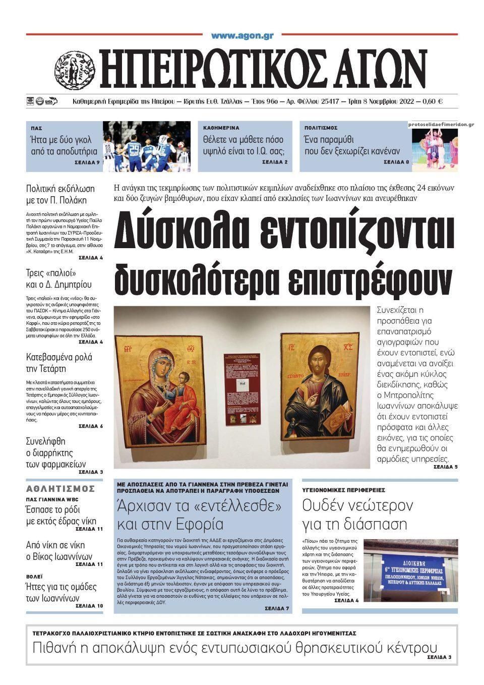 Πρωτοσέλιδο εφημερίδας Ηπειρωτικός Αγών