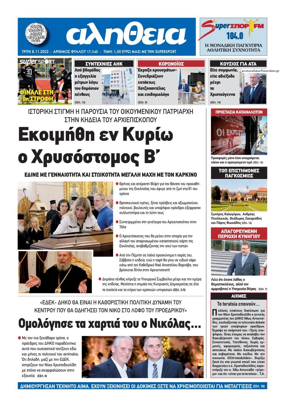 Πρωτοσέλιδο εφημερίδας Αλήθεια Κύπρου