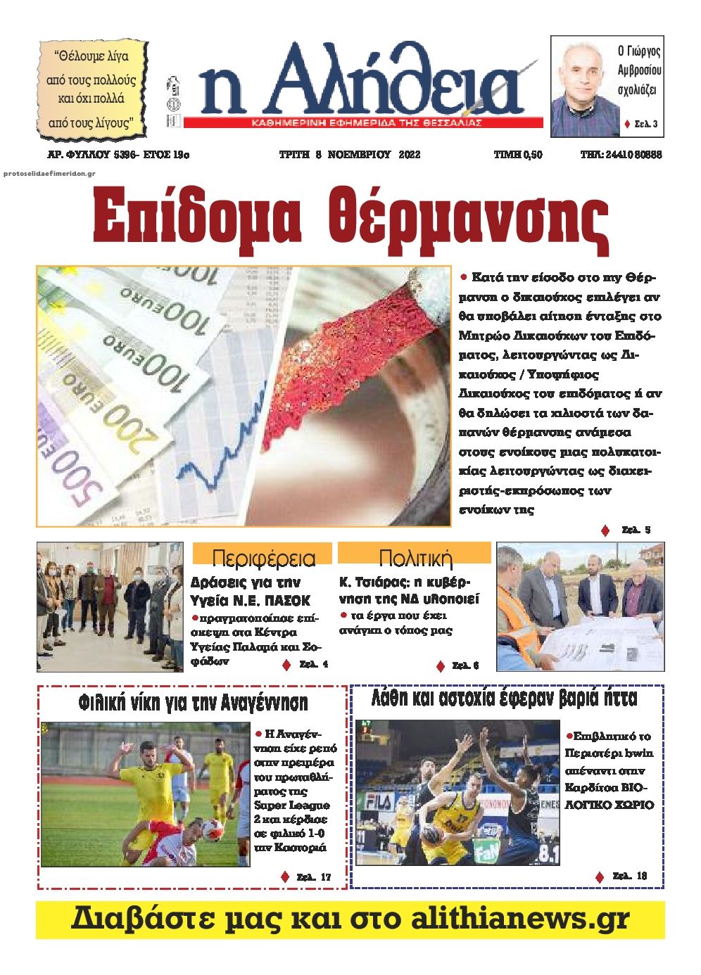 Πρωτοσέλιδο εφημερίδας Αλήθεια της Καρδίτσας