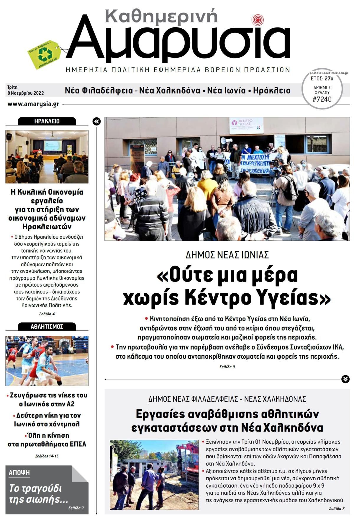Πρωτοσέλιδο εφημερίδας Αμαρυσία