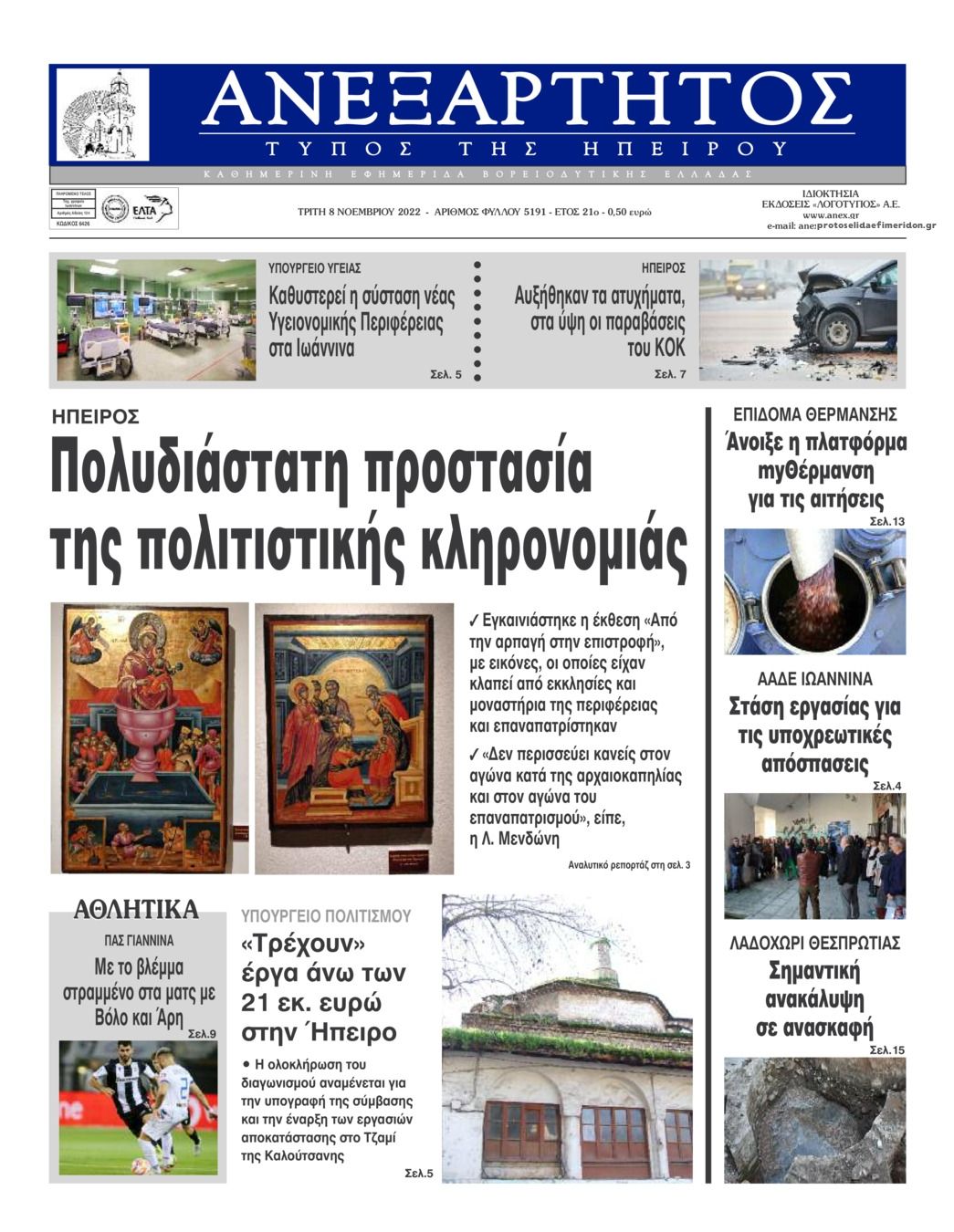 Πρωτοσέλιδο εφημερίδας Ανεξάρτητος Ηπείρου