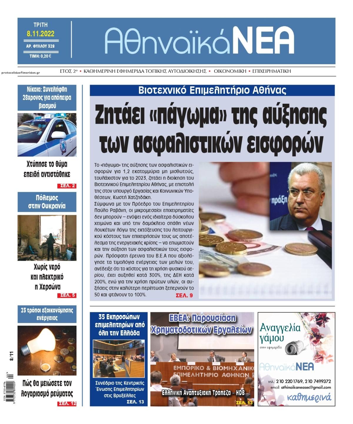 Πρωτοσέλιδο εφημερίδας Αθηναϊκά Νέα