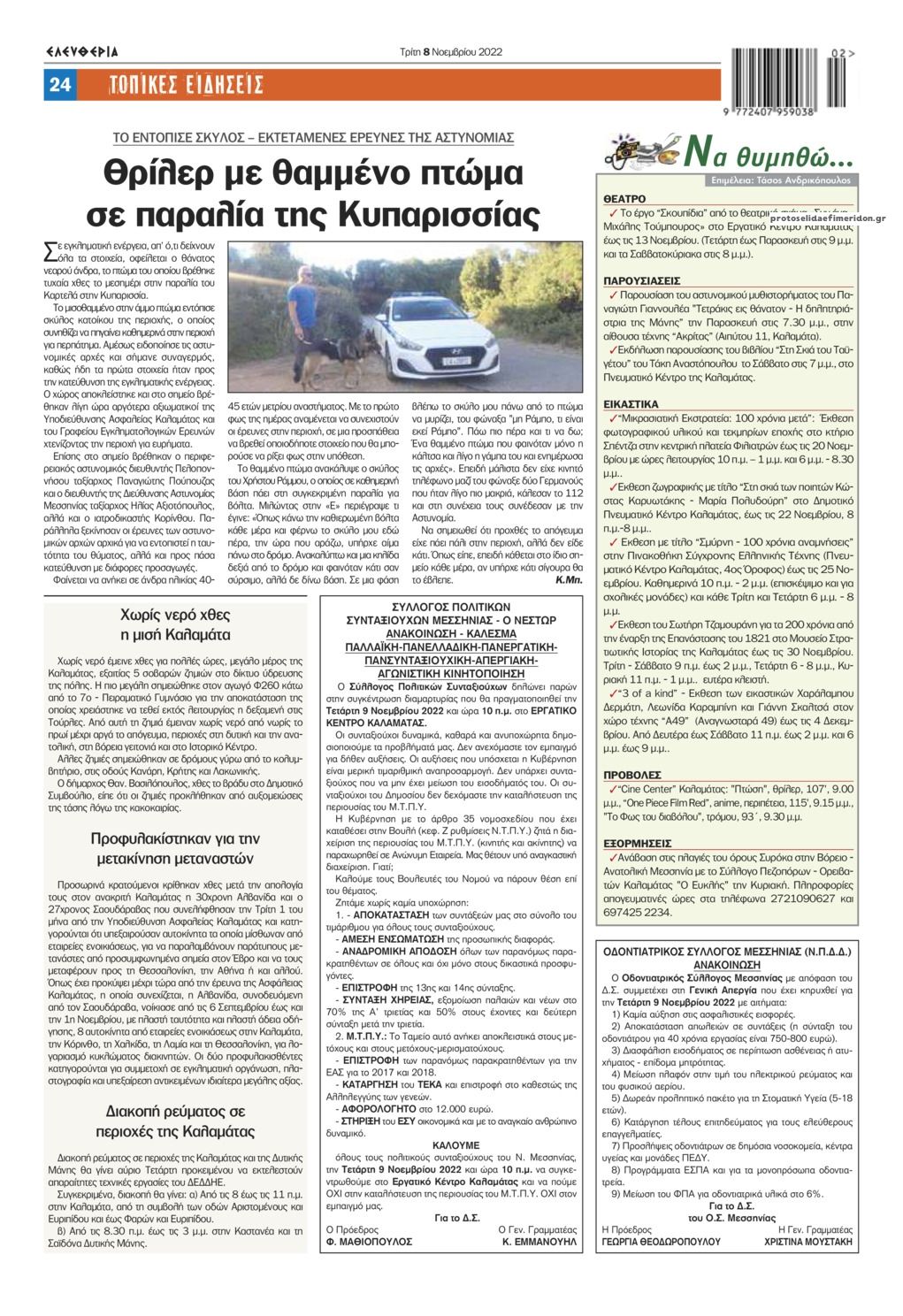 Οπισθόφυλλο εφημερίδας Ελευθερία Καλαμάτας
