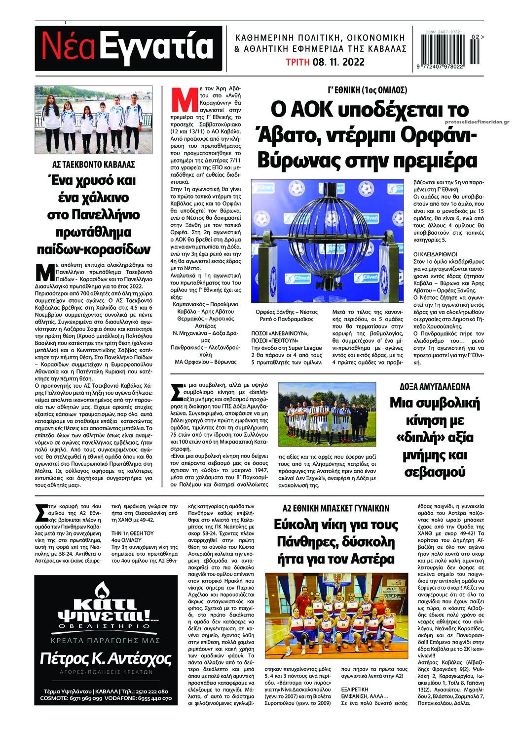 Οπισθόφυλλο εφημερίδας Νέα Εγνατία