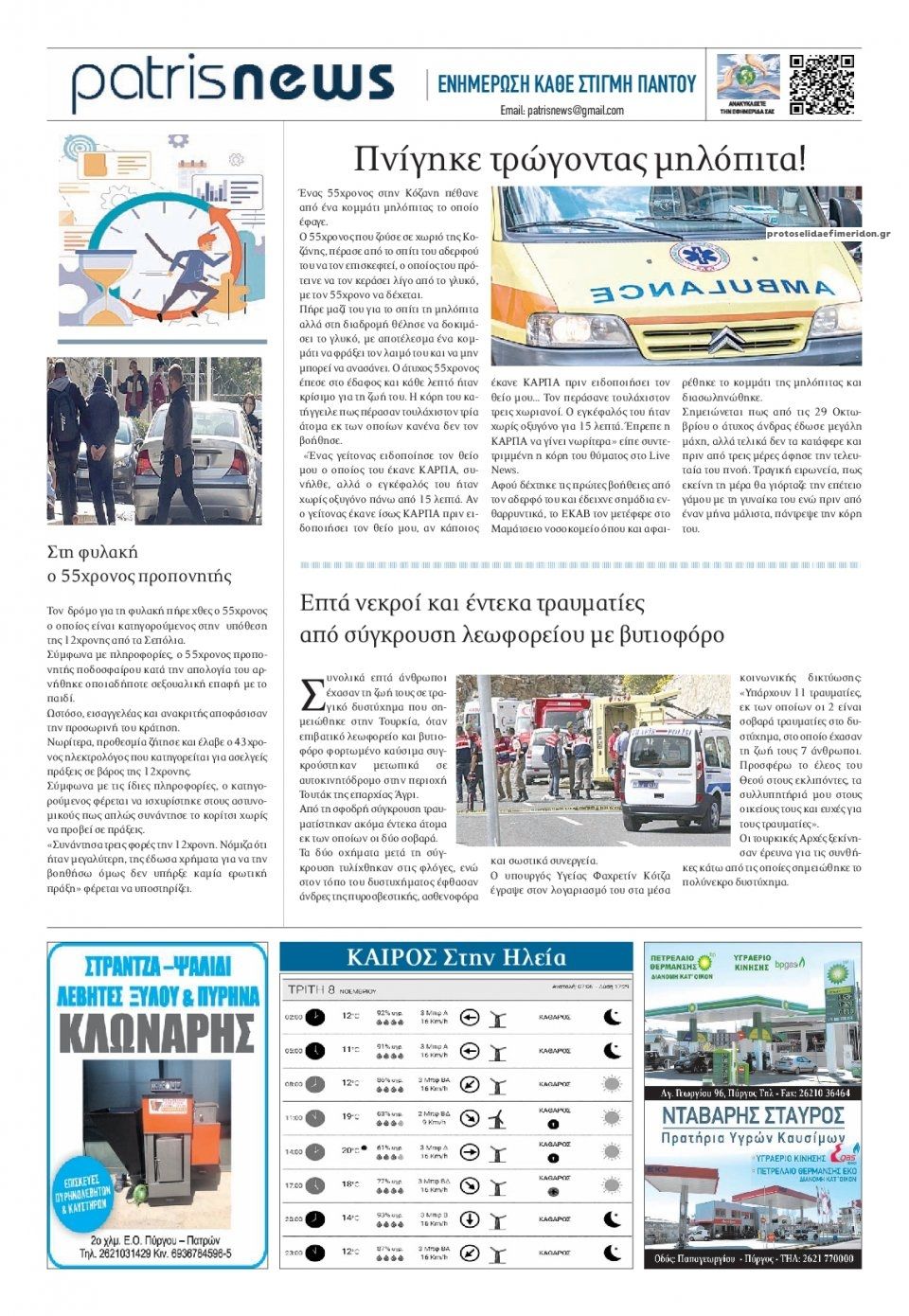 Οπισθόφυλλο εφημερίδας Πατρις Ηλείας