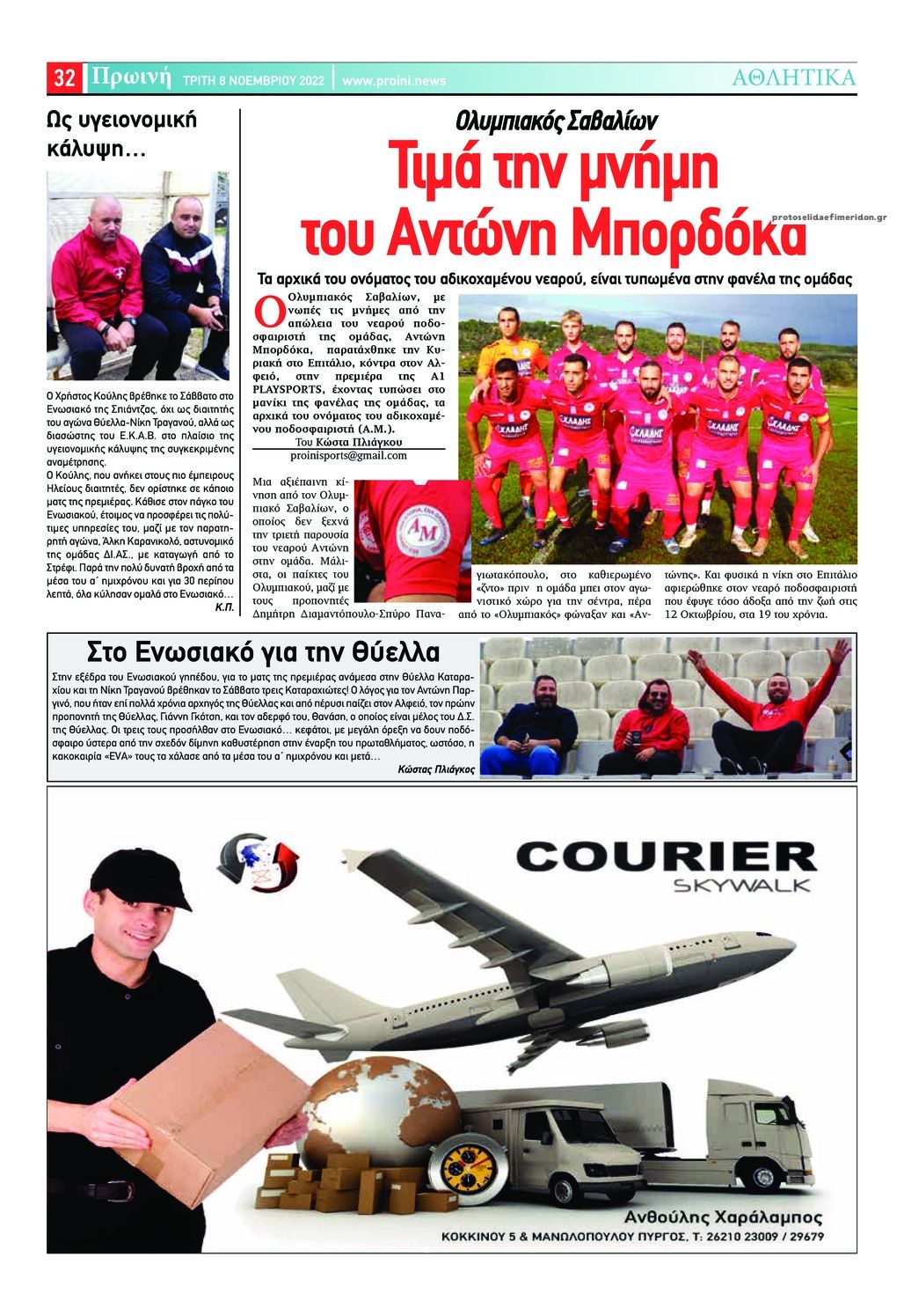 Οπισθόφυλλο εφημερίδας Πρωινή Ηλείας