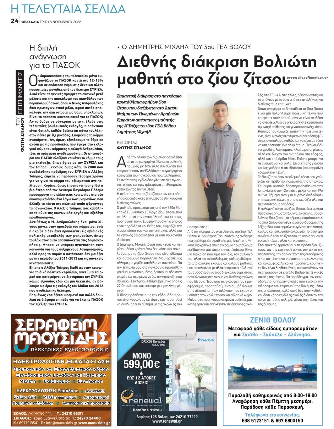 Οπισθόφυλλο εφημερίδας Θεσσαλία